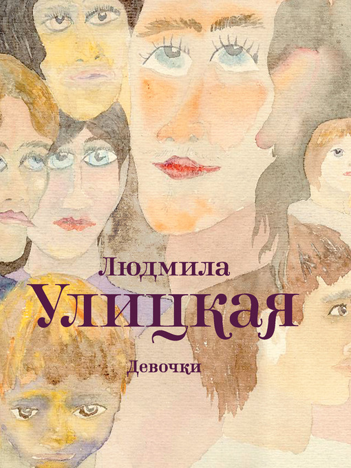 Title details for Девочки (сборник) by Людмила Евгеньевна Улицкая - Available